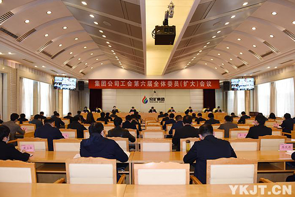 集團(tuán)公司工會(huì)召開(kāi)第六屆全體委員（擴(kuò)大）會(huì)議